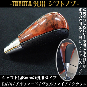 1円~ シフトノブ ハイエース200系 AT車用 ウッド系 8mm トヨタ 汎用 高級レザー 茶木目の画像1