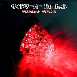 1円~ 24V トラック用 LEDマーカーランプ サイド マーカー クリスタルカット仕様 16LED レッド 赤色 10個の画像2