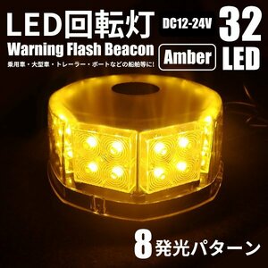 LED 回転灯 32LED 12V 24V 丸型ビーコン 黄色 アンバー パトランプ 作業灯 除雪作業 警告灯 誘導灯 シガーソケット接続 送料無料