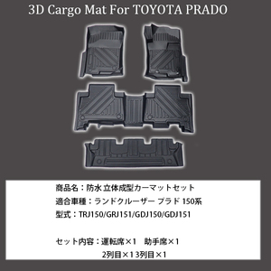 ランドクルーザープラド 150系 3Dマット 立体 3D フロアマット 車種専用設計 防水 マット 汚れ防止 7人乗り 縁高 防水 水洗い可