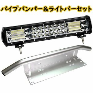 LED ワークライト 58.5cm + パイプバンパー セット フロント ナンバープレート ステー シルバー ライトバー 防水 防塵 ジムニー ハスラー