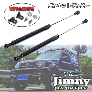 ジムニー ボンネット ダンパー JB23 JB33 JB43 JB23W JA33W JB43W SUZUKI JIMNY ガス式