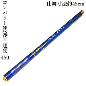 渓流竿 450 超硬 超軽量 仕舞寸法約45cm 釣り用品 釣り 釣り具 コンパクト カーボンロッド ヤマメ アマゴ イワナ ニジマス ハヤ メバル等に