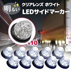 24V LEDマーカーランプ 高輝度 16LED サイドマーカー ホワイト 10個 白 クリスタルカット 長寿命 省エネ 車 トラック カスタム 送料無料