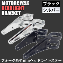 アルミニウム合金 CNC削出し ヘッドライトステー 41mm 選べるカラー ブラック シルバー CB400SF VTR1000F TZR250 GSX-R750 SV650 ZRX400_画像1