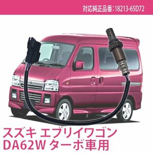 スズキ O2センサー エブリィワゴン DA62W用 純正品番対応 18213-65D72 燃費改善 交換パーツ オキシジェンセンサー