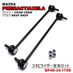 マツダ プレマシー スタビライザーリンク 左右セット CREW CR3W CWEFW CWEAW CWFFW フロント スタビリンク 純正番号対応 BP4K-34-170D