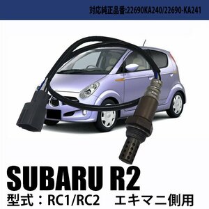 O2センサー スバル R1 R24 RJ1 RJ2 / R2 R14 RC1 RC2 エキマニ側 ラムダセンサー 純正品番対応 22690KA241 22690KA240