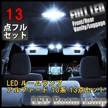 トヨタ アルファード 初代 10系 LED ルームランプ 13点フルセット サンルーフ有り LED 室内灯 車内灯 照明 内装 車 白 ホワイト 送料無料_画像1