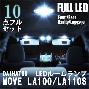 ムーヴ LA100 LA110S LED ルームランプ 10点 フルセット 室内灯 車内灯 車 内装 照明 ライト ホワイト 白 送料無料
