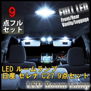 1円~ 日産 セレナ C27 9点セット LED ルームランプ セット 車内灯 室内灯 S-HYBRID B S X G ハイウェイスター 内装 白 ホワイト 送料無料