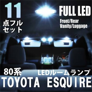 トヨタ 80系 エスクァイア ハイブリッド LED ルームランプ 11点 フルセット 室内灯 車内灯 車 内装 照明 ホワイト 白 送料無料