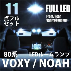 1円~ トヨタ ヴォクシー ノア 80系 LED ルームランプ 11点フルセット 室内灯 車内灯 ライト 車 内装 照明 ホワイト 白 送料無料の画像1