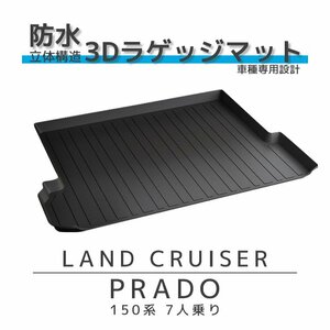 ラゲッジマット ランドクルーザー プラド 150 後期専用 7人乗り 3D 防水 防汚 TRJ150 GRJ151 マット リア