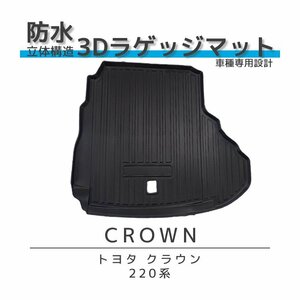 新品 トヨタ クラウン 220系 防水 3D ラゲッジ マット 立体 トランクマット 水洗い可 耐傷性 耐摩耗性