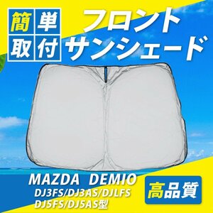 マツダ デミオ DJ系 フロント サンシェード 車種別専用設計 簡単取付 紫外線対策 車 日よけ UVカット 車中泊 遮光 カーシェード 紫外線対策