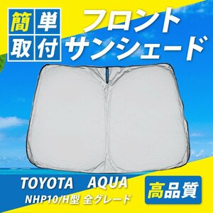  Toyota aqua NHP10 NHP10H type sun shade easy installation outdoor ultra-violet rays measures front sunshade UV cut shade car shade ultra-violet rays measures 