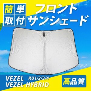 ヴェゼル RU 1 2 3 4 前期 後期 フロント サンシェード 車 コンパクト収納 UVカット 遮光 カーシェード 紫外線対策