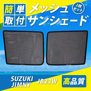 スズキ ジムニー メッシュサンシェード 車種別専用設計 JB23W 日光 紫外線対策 UVカット 運転席 助手席 プライバシー保護 簡単取り付け