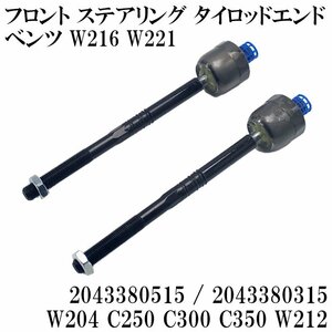 ベンツ W204 W207 W212 ステアリング インナータイロッド 左右セット 2043380515 2043380315 C250 C300 C350 E250 E300 E350 E400 E63