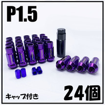 1円~ ハイエース用 M12×P1.5 24個 貫通 パープル スチールナット ラグナット ロング ホイールナット スチール製 JDM 6穴用 優れた耐熱性_画像1