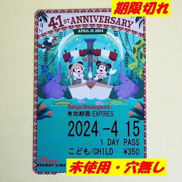 リゾートライン フリーきっぷ 41周年 ディズニーランド 切符 未使用 穴なし