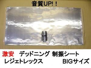 送料無料！　デッドニングで音質UP 制振 レジェトレックス　特大 1m x50cm 4枚セット　