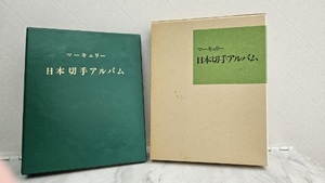 【F2024/04/15①】1円～整理品 日本切手アルバム 記念切手 消印 約56ページ