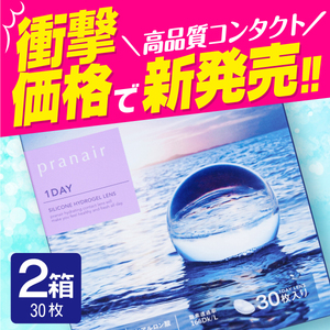 プラネアワンデー pranair 30枚入 2箱 コンタクトレンズ 1day 1日使い捨て UVカット ヒアルロン酸 シンシア シリコンハイドロゲル