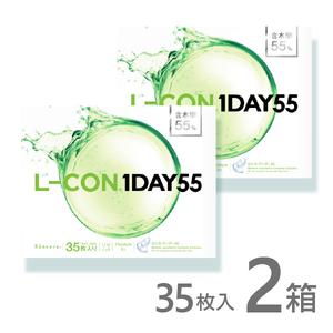 エルコンワンデー55 35枚入 2箱 コンタクトレンズ 1day 1日使い捨て ワンデー 激安 即日発送 ネット 通販