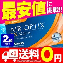 エアオプティクスEXアクア 3枚入 2箱 コンタクトレンズ エアオプティクス 1ヶ月 使い捨て 即日発送 ネット 通販_画像1