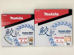 マキタ 鮫肌プレミアムホワイトチップソー A-74354(外径190mm)＋A-69244(外径165mm) 計2枚 卓上/スライドマルノコ用