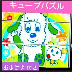 ワンワンとうーたん★キューブパズル★9ピース★いないいないばあっ★おかあさんといっしょ★指先遊び★ビニールボールのおまけ付き