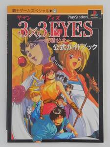 vbf12210 【送料無料】覇王ゲームスペシャル プレイステーション 3×3EYES ～吸精公主～ 公式ガイドブック 初版/中古品