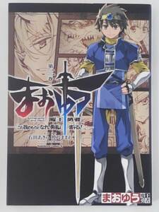 vbf12242 【送料無料】まおゆう魔王勇者　「この我のものとなれ、勇者よ」「断る！」　第２巻 初版/中古品