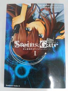 vbf12269 【送料無料】ＳＴＥＩＮＳ；ＧＡＴＥ　史上最強のスライトフィーバー　１ 初版/中古品