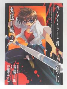 vbf12330 【送料無料】ひぐらしのなく頃に　鬼隠し編　２/中古品