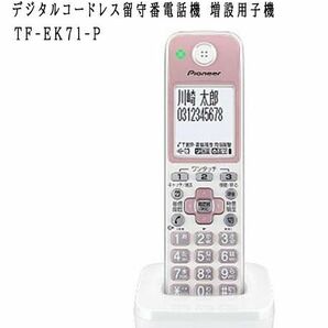 送料300円(税込)■ws033■パイオニア デジタルコードレス留守番電話機 増設用子機 TF-EK71-P 16500円相当【シンオク】の画像1