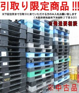 ■oi403■即決◇プラスチックパレット ※発送要相談/在庫有 ※中古【シンオク】【引取限定】