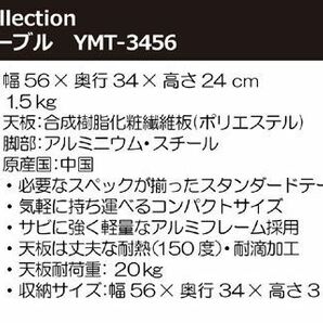 送料300円(税込)■rz058■キャンパーズコレクション マスコットテーブル(幅56奥行34) YMT-3456【シンオク】の画像5