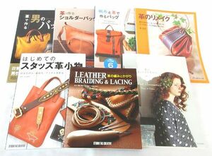 送料300円(税込)■rg429■本(革のスイートアクサセリー 等) 7種 7冊【シンオク】