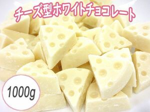  postage 300 jpy ( tax included )#fm495#* cheese type white chocolate 1000g[sin ok ]