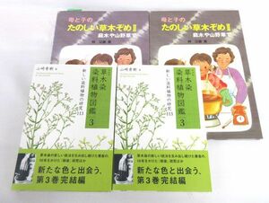 送料300円(税込)■bx820■本(母と子のたのしい草木ぞめII 庭木や山野原で 等) 2種 4冊【シンオク】