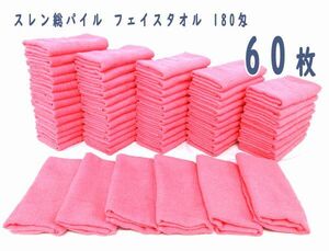 送料300円(税込)■em711■スレン総パイル フェイスタオル 180匁 ピンク 60枚【シンオク】