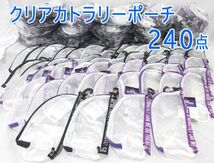 送料300円(税込)■st818■(0115)カリンピア クリアカトラリーポーチ 2種 240点【シンオク】_画像1