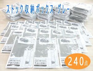 送料300円(税込)■vc020■(0224)ストック収納ボックス グレー(HSB-2) 240点【シンオク】