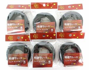 送料185円■rg248■▼誠和 レザークラフト 特選牛レース 3mm巾 ブラック(10本入) 6点【シンオク】【クリックポスト発送】