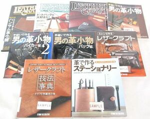 送料300円(税込)■rg580■本(レザークラフト 技法事典 等) 9種 9冊 ※サンプル品【シンオク】