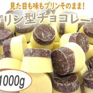 送料300円(税込)■fm496■◎プリン型チョコレート 1000g【シンオク】の画像1
