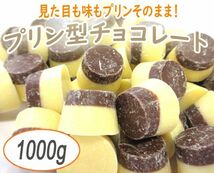 送料300円(税込)■fm496■◎プリン型チョコレート 1000g【シンオク】_画像1